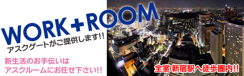 東京のレンタルルームはアスクルームにお任せ下さい。