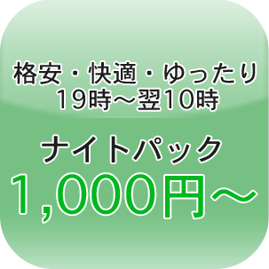 ナイトパック1000円～