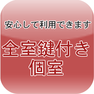 全室鍵付き個室