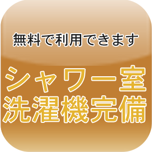 シャワー室洗濯機完備