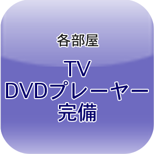 TV・DVDプレーヤー完備