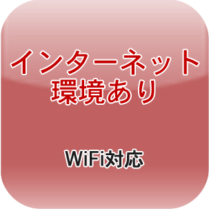 インターネット環境ありWiFi対応