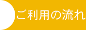ご利用の流れ